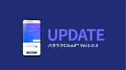 バタラクCloud Ver2.0.0