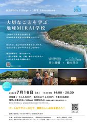 地球MIRAI学校　チラシ表