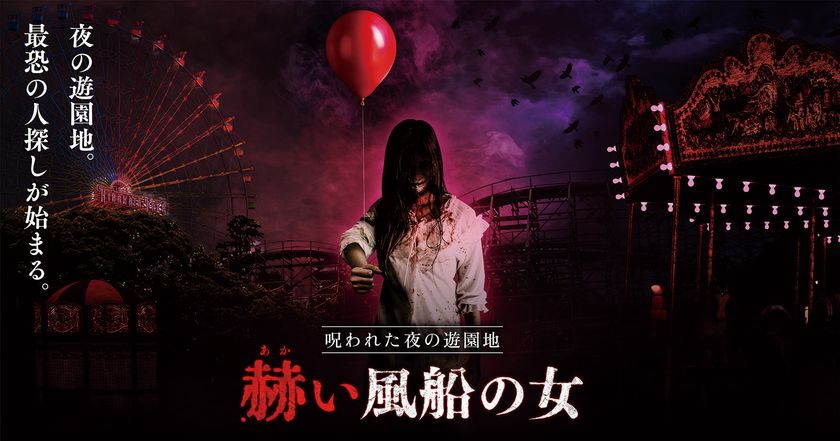 2年ぶりによみがえる、閉園後のひらパーで恐怖体験
呪われた夜の遊園地「赫(あか)い風船の女」開催!