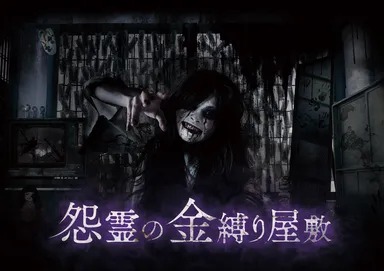 怨霊の金縛り屋敷