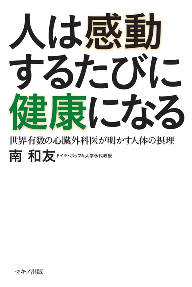 『人は感動するたびに健康になる』表紙