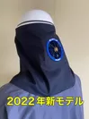改良型「空調頭巾」_2