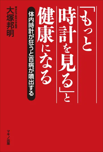 『「もっと時計を見る」と健康になる』表紙