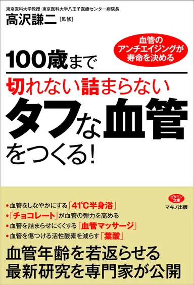 『100歳まで切れない詰まらないタフな血管をつくる！』表紙