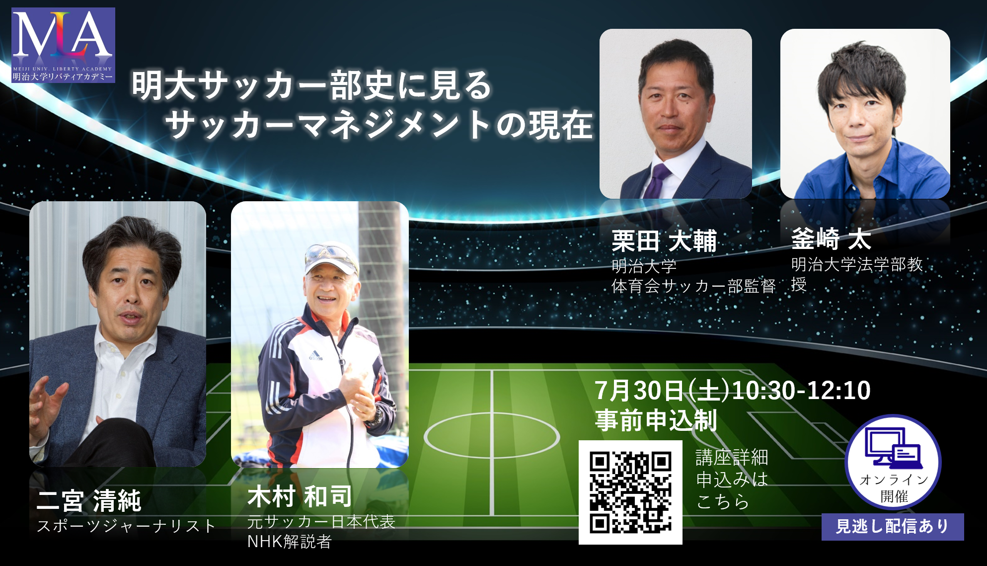 明治大学リバティアカデミー 明大スポーツ特別企画 明大サッカー部史に見るサッカーマネジメントの現在 学校法人明治大学広報課のプレスリリース