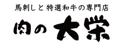 有限会社肉の大栄