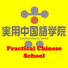 実用中国語学院