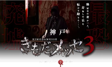 廃ホテルを使った新感覚ホラーイベント「きもだメッセ 神戸3」