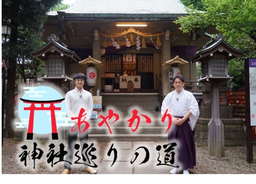 全国1万社を巡った神社案内人がセレクト
新番組『あやかり神社巡りの道』
イッツコムチャンネルにて　7月3日放送スタート