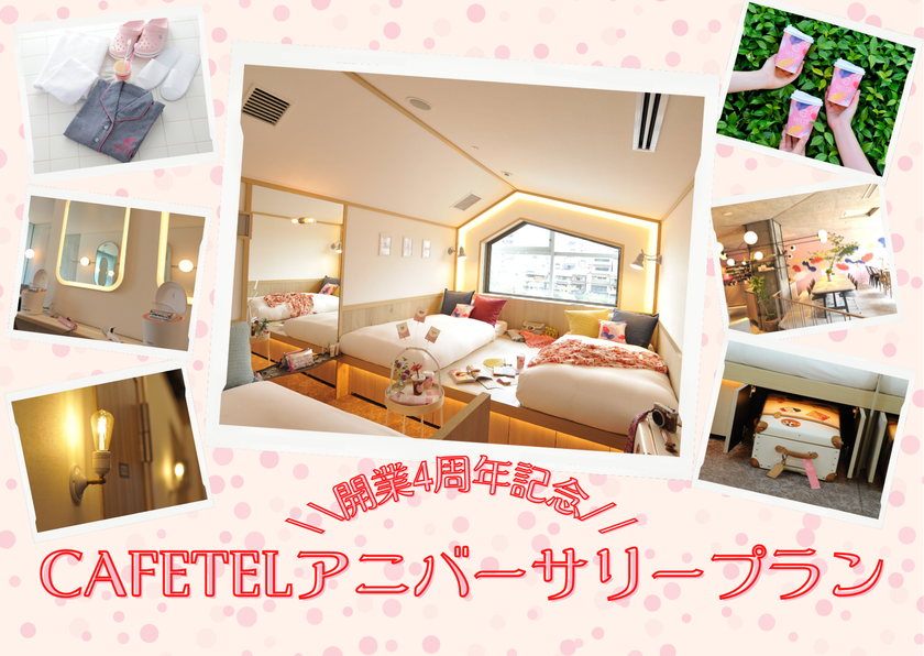 ＼＼7月2日はCAFETEL開業記念日／／
CAFETELアニバーサリープラン販売開始