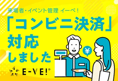 「イーべ！」コンビニ決済連携対応