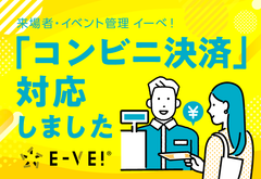 「イーべ！」コンビニ決済連携対応