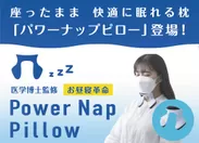 Power Nap Pillow(パワーナップピロー)