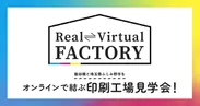 「Real Virtual FACTORY」