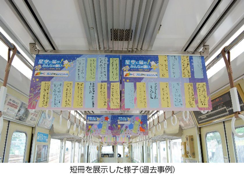 子どもたちの願いを乗せた七夕列車を運行します
～駅においても短冊を貼付したポスターを飾り付けます～