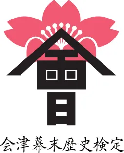 会津幕末歴史検定ロゴ