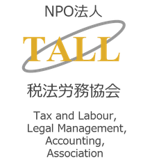 NPO法人 税法労務協会
