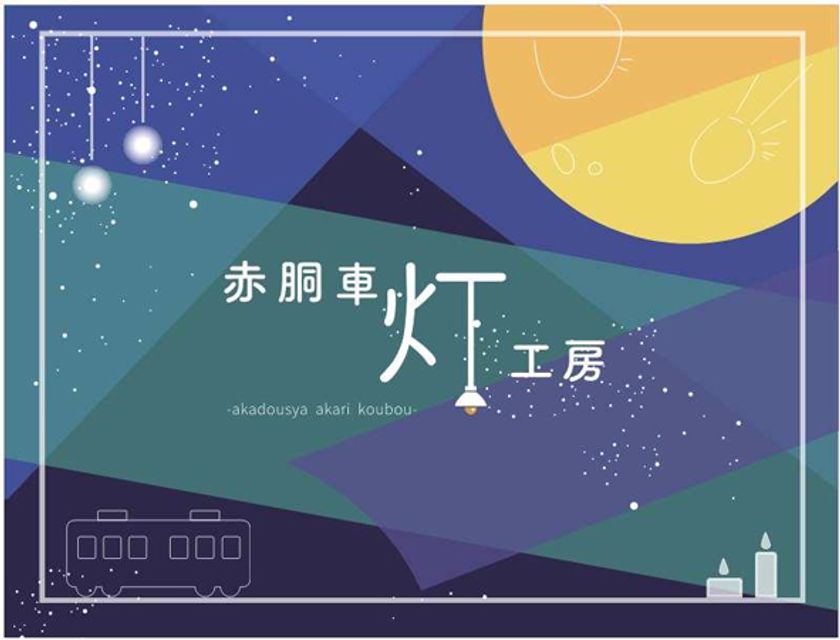 UR武庫川団地で、武庫川女子大学生活環境学部の学生によるイベント
「赤胴車 灯（あかり）工房 」 、「ナイトピクニック」を
7/2（土） 、9（土）に開催！
～赤胴車設置1周年を記念して、
地域の方々と一緒に作った「あかり」で赤胴車を灯します～