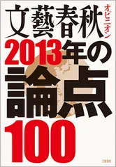 ムックと同時発売『文藝春秋オピニオン　2013年の論点100』