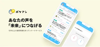 アンケートポイ活アプリ｜ポケアン