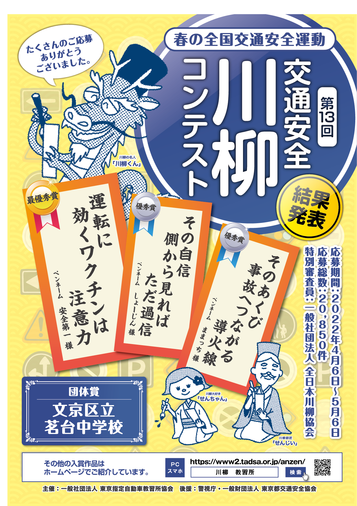 第13回「交通安全」川柳コンテスト 結果発表ポスター