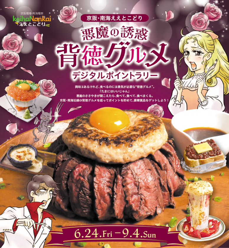 京阪・南海ええとこどりプロジェクト
「『悪魔の誘惑　背徳グルメ』デジタルポイントラリー」を開催します