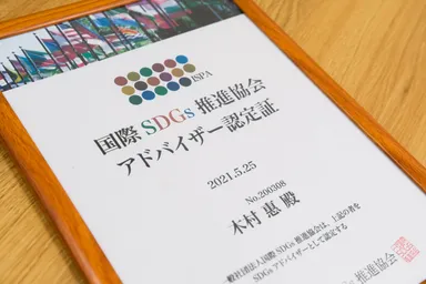 国際SDGs推進協会アドバイザー認定証