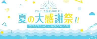 ピクセラオンラインショップ キャンペーンバナー