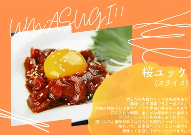 桜ユッケ 980円(税込)