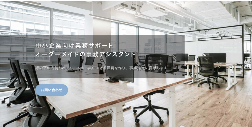 継続率98％！どんな作業でも時間内で依頼し放題！
「柔軟性」に特化した事務代行サービス　
～月額49,500円(税込)・15時間／月からの使い放題プラン～