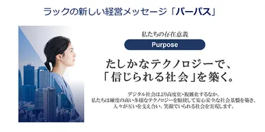 ラックの新しい経営メッセージ「パーパス」