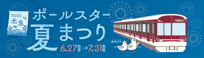 「北急ポールスター夏まつり」を開催します