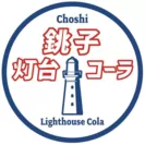 銚子灯台コーラのロゴ
