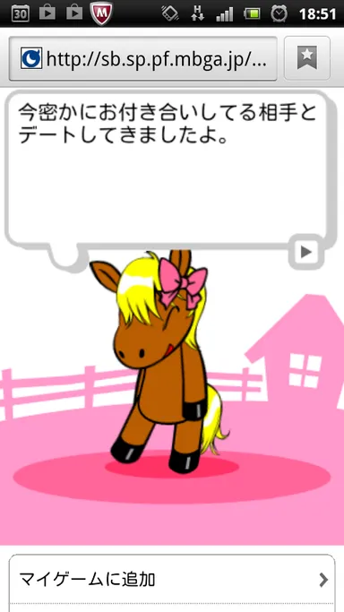 うまと会話してゲームを進めよう