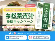 「松葉青汁」をプレゼント　SNS投稿キャンペーンを実施