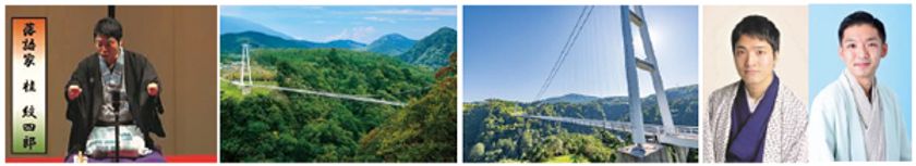 ヘヴィメタルで日本一高い「九重“夢”大吊橋」をPR
楽曲提供 桂紋四郎さんと行く 九重周遊の旅3日間
〔大阪発〕2022年9月19日（月 祝）出発