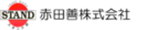 赤田善株式会社のロゴ