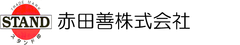 赤田善株式会社