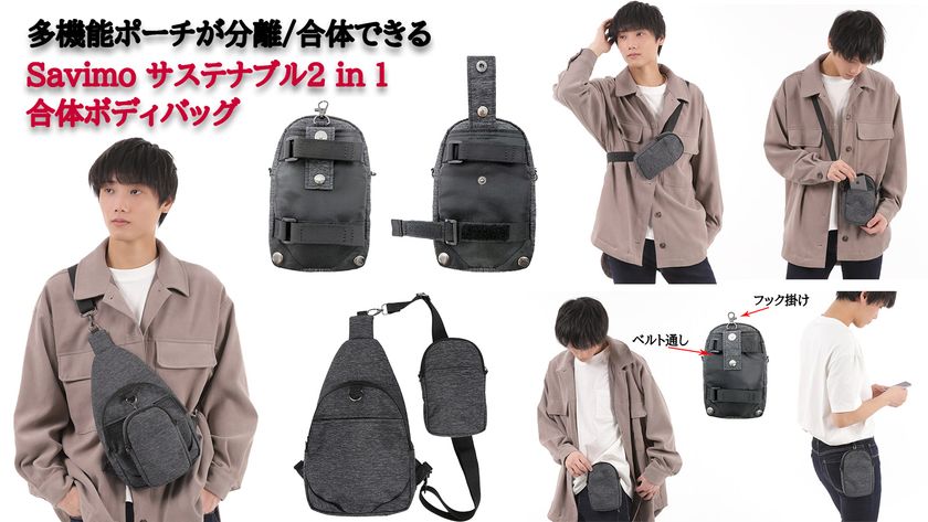 100％リサイクルペットボトル製の繊維を使用した
合体ボディバッグのプロジェクトをMakuakeで7/25まで実施！