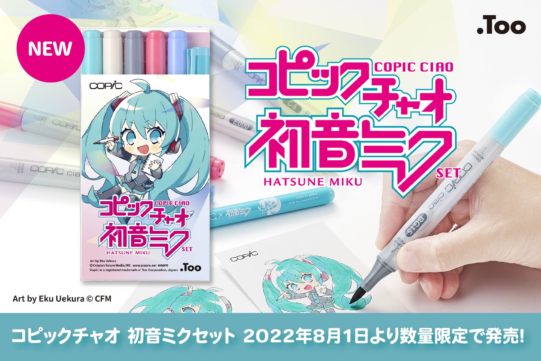 数量限定 初音ミクを描いて 塗って楽しもう コピックチャオ 初音ミクセット 8月1日発売 株式会社トゥーマーカープロダクツのプレスリリース