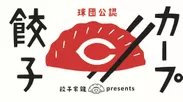 「カープ餃子」ロゴ