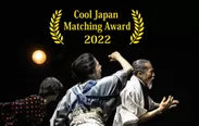 クールジャパン・マッチングアワード2022受賞ビジュアル