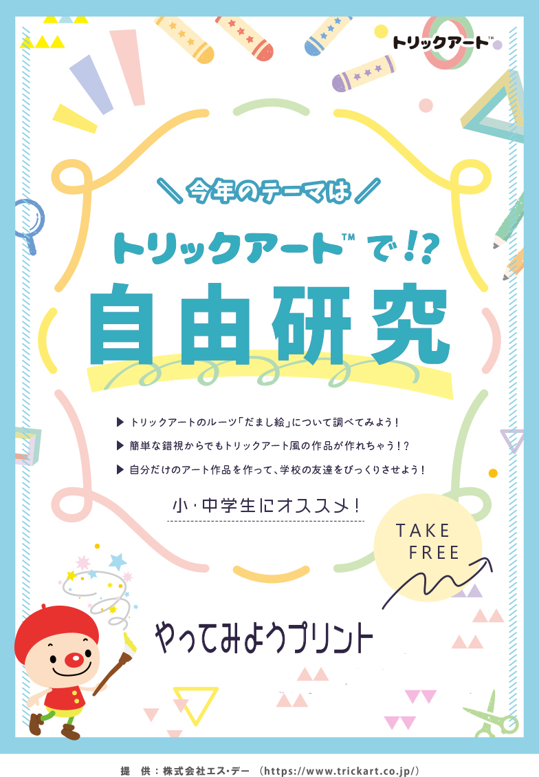 トリックアート で自由研究 夏休みは 那須とりっくあーとぴあ で錯覚とアートを楽しもう 株式会社エス デーのプレスリリース