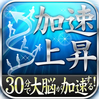 『加速上昇』アイコン