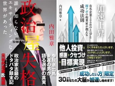 『政治屋失格』『加速上昇』表紙