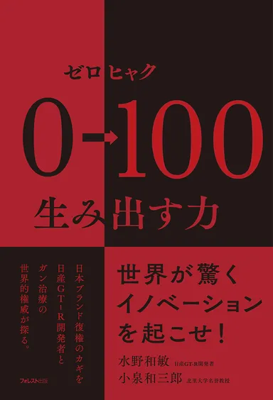 0→100(ゼロヒャク) 生み出す力