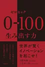 0→100(ゼロヒャク) 生み出す力