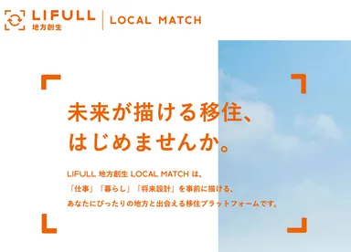 LIFULL 地方創生 LOCAL MATCH