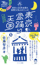 ヤマケイ新書『東京盆踊り天国　踊る・めぐる・楽しむ』(山と溪谷社)7月2日刊行