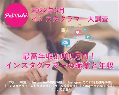 年収3,300万円！インスタグラマーの副業と年収